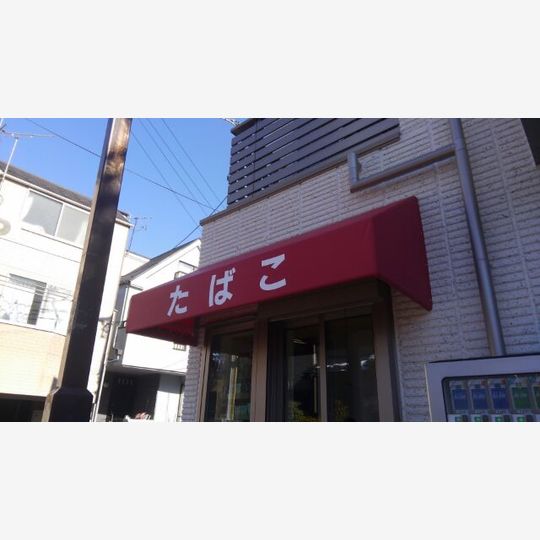 固定テント